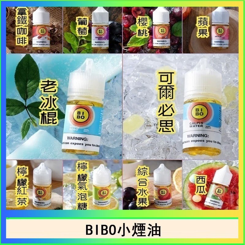 BIBO經典系列主機小煙油30ML